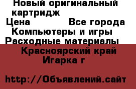 Новый оригинальный картридж Canon  C-EXV3  › Цена ­ 1 000 - Все города Компьютеры и игры » Расходные материалы   . Красноярский край,Игарка г.